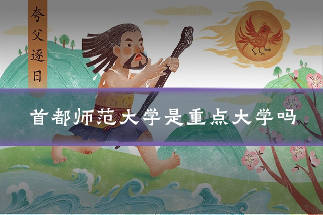 首都师范大学是重点大学吗