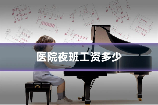 医院夜班工资多少