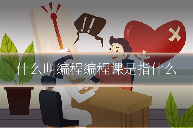 什么叫编程编程课是指什么