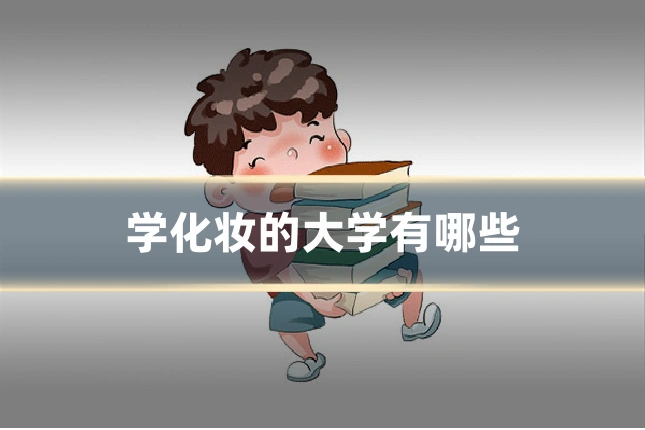学化妆的大学有哪些
