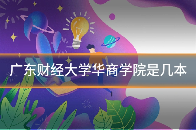 广东财经大学华商学院是几本