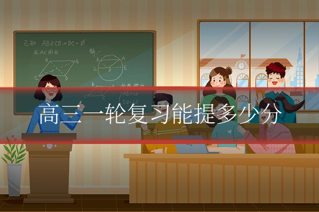 高三一轮复习能提多少分