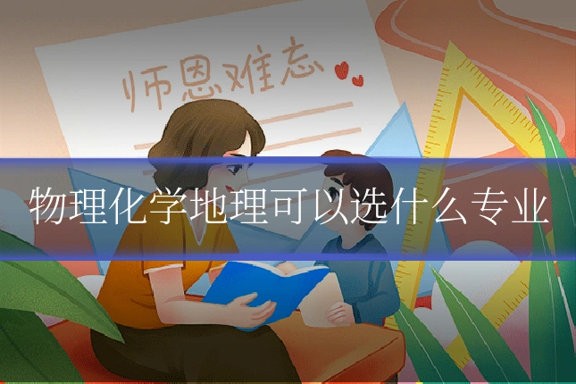 物理化学地理可以选什么专业