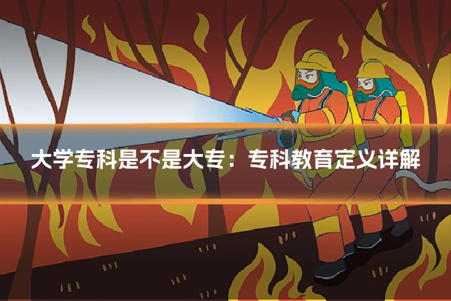 大学专科是不是大专：专科教育定义详解