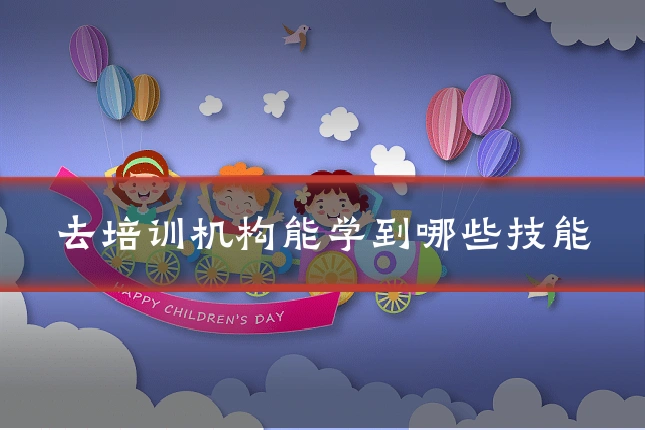 去培训机构能学到哪些技能