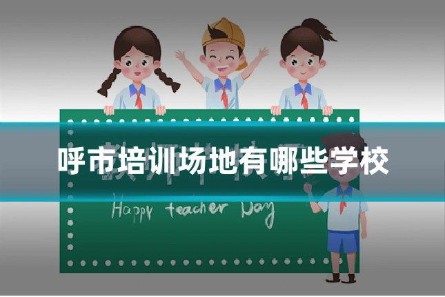 呼市培训场地有哪些学校