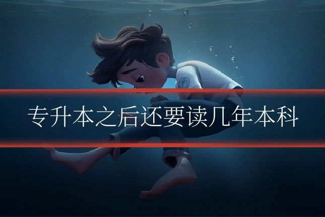 专升本之后还要读几年本科