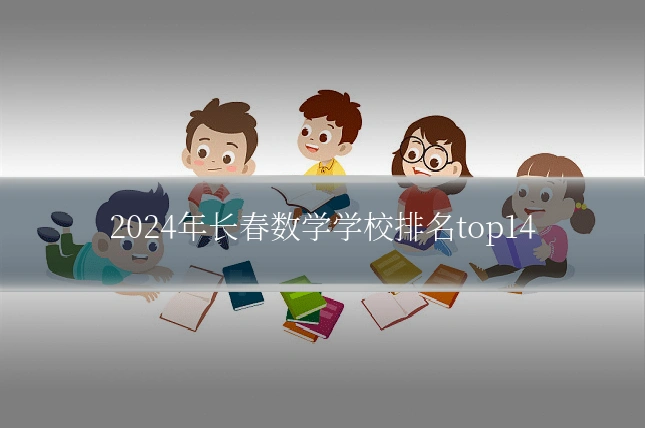 2024年长春数学学校排名top14