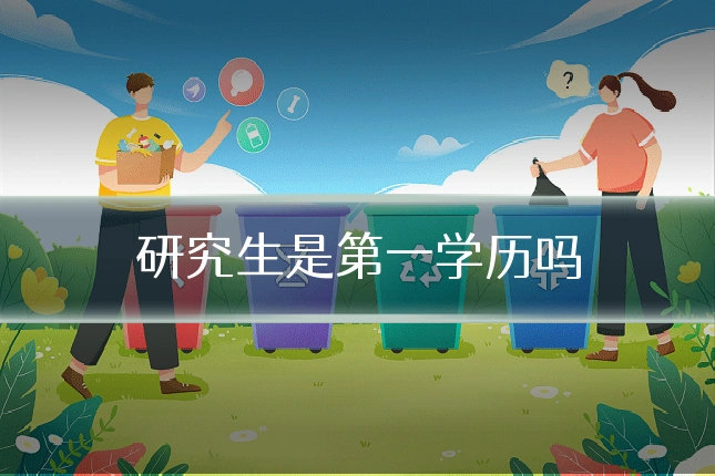 研究生是第一学历吗
