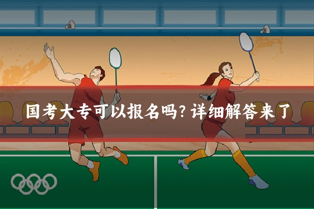 国考大专可以报名吗？详细解答来了
