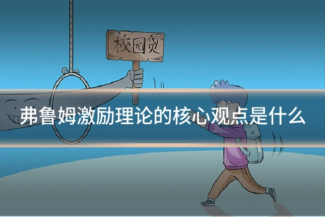 弗鲁姆激励理论的核心观点是什么