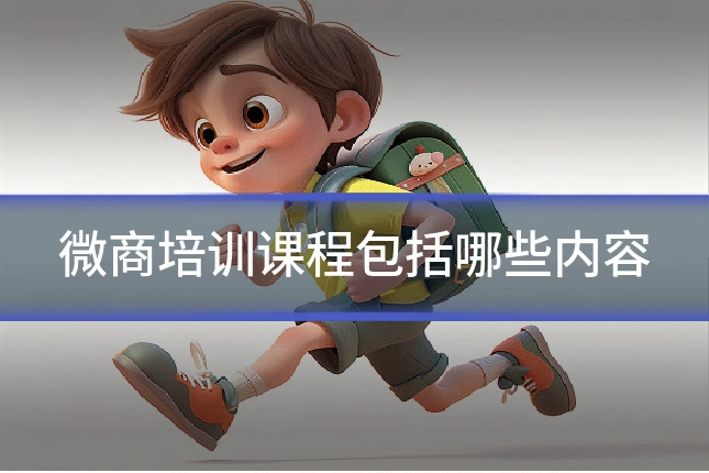 微商培训课程包括哪些内容