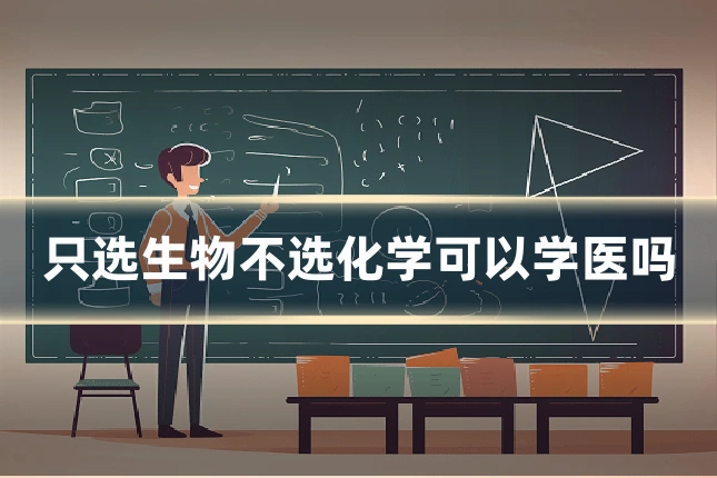 只选生物不选化学可以学医吗