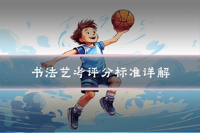 书法艺考评分标准详解