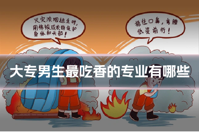 大专男生最吃香的专业有哪些