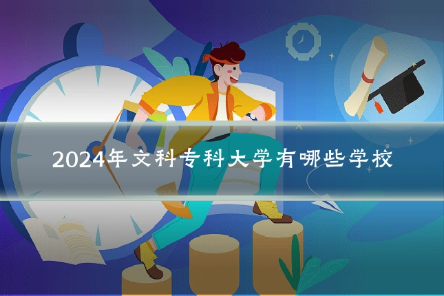 2024年文科专科大学有哪些学校
