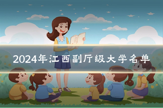 2024年江西副厅级大学名单
