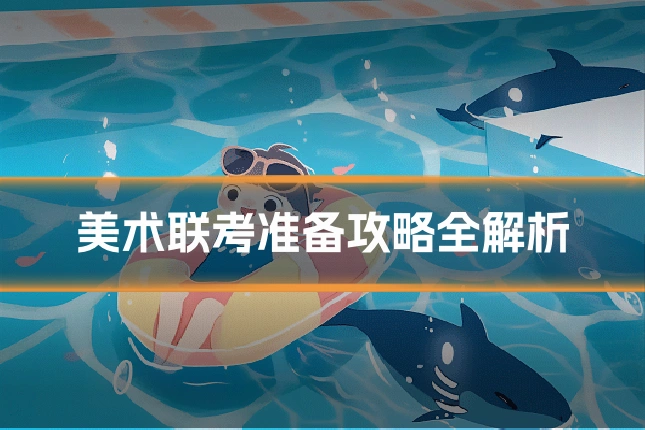 美术联考准备攻略全解析