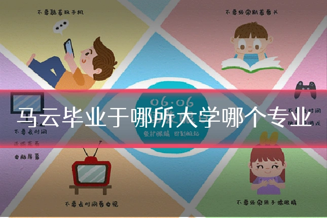 马云毕业于哪所大学哪个专业