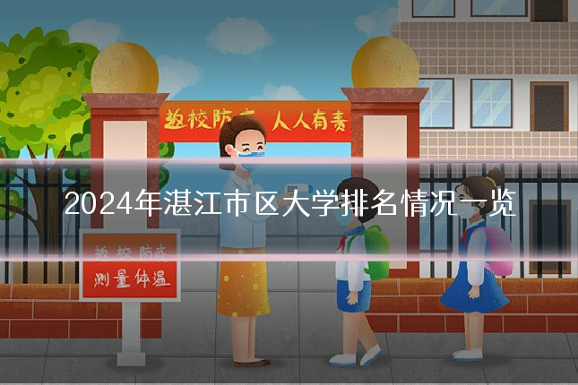 2024年湛江市区大学排名情况一览
