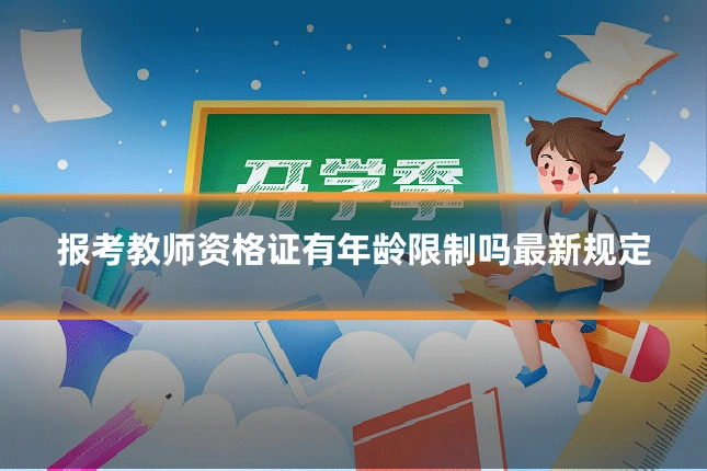 报考教师资格证有年龄限制吗最新规定