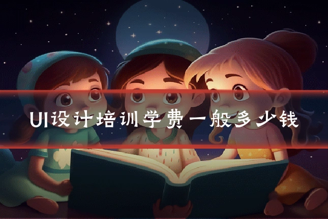 UI设计培训学费一般多少钱