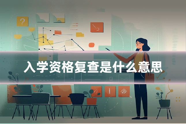 入学资格复查是什么意思