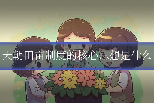 天朝田亩制度的核心思想是什么