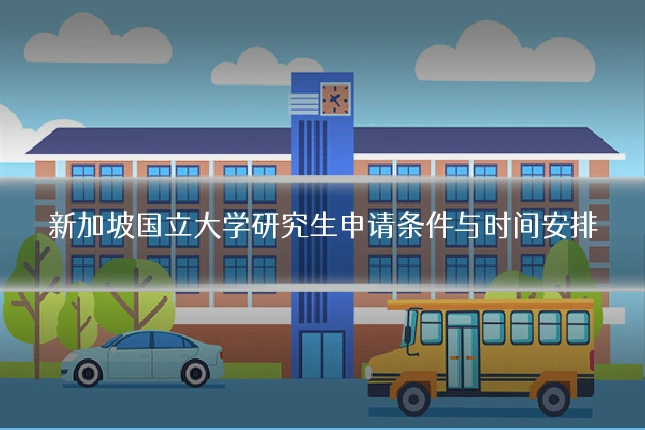 新加坡国立大学研究生申请条件与时间安排