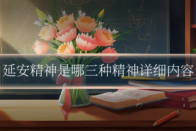 延安精神是哪三种精神详细内容