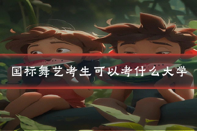 国标舞艺考生可以考什么大学