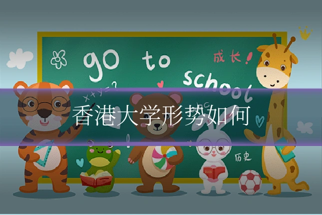 香港大学形势如何