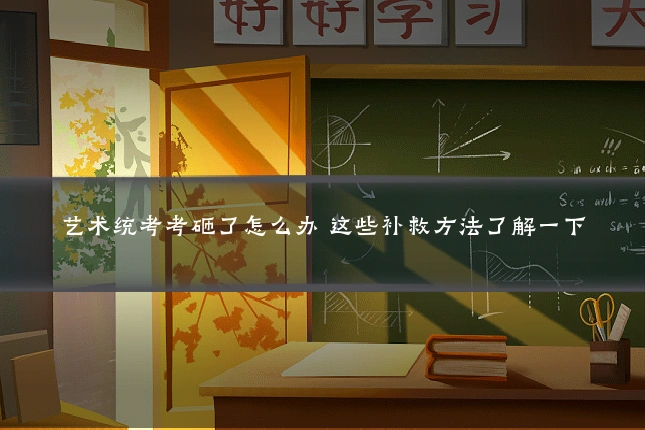 艺术统考考砸了怎么办 这些补救方法了解一下