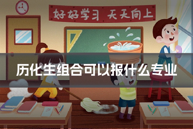 历化生组合可以报什么专业
