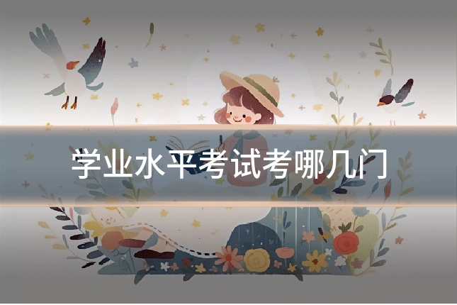 学业水平考试考哪几门