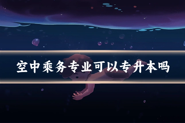 空中乘务专业可以专升本吗