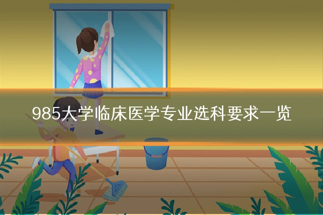 985大学临床医学专业选科要求一览