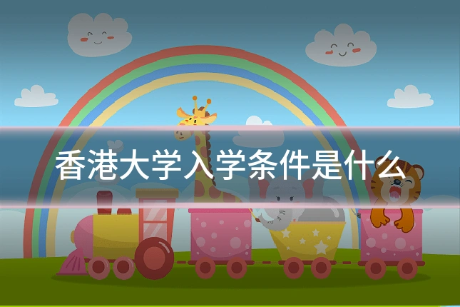 香港大学入学条件是什么
