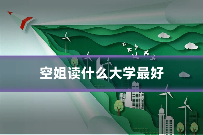空姐读什么大学最好
