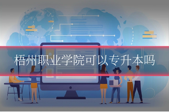 梧州职业学院可以专升本吗