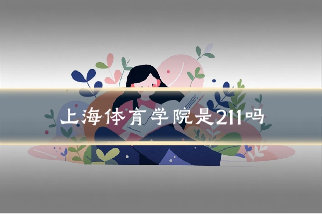 上海体育学院是211吗