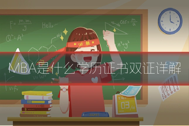 MBA是什么学历证书双证详解