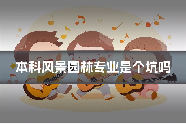 本科风景园林专业是个坑吗