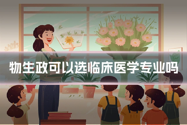 物生政可以选临床医学专业吗