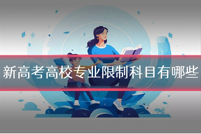 新高考高校专业限制科目有哪些