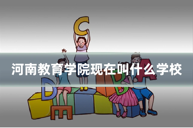 河南教育学院现在叫什么学校