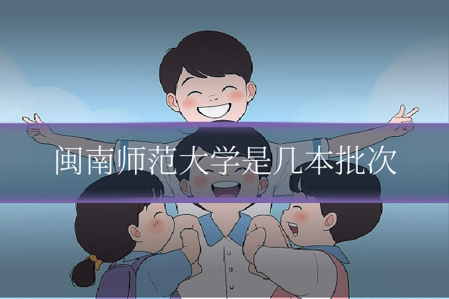 闽南师范大学是几本批次