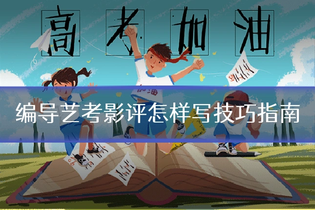 编导艺考影评怎样写技巧指南