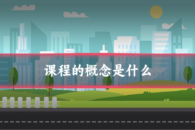 课程的概念是什么