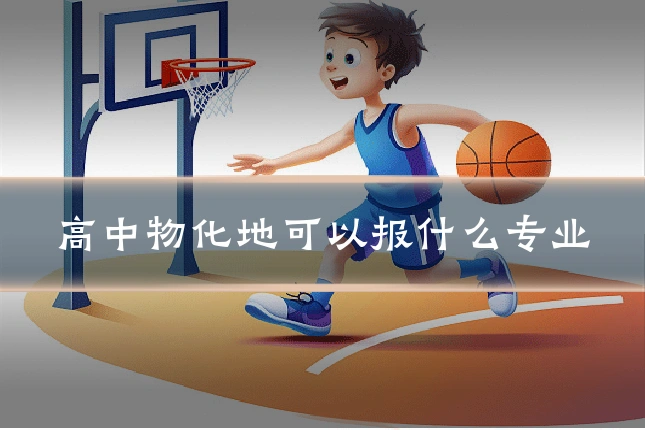 高中物化地可以报什么专业